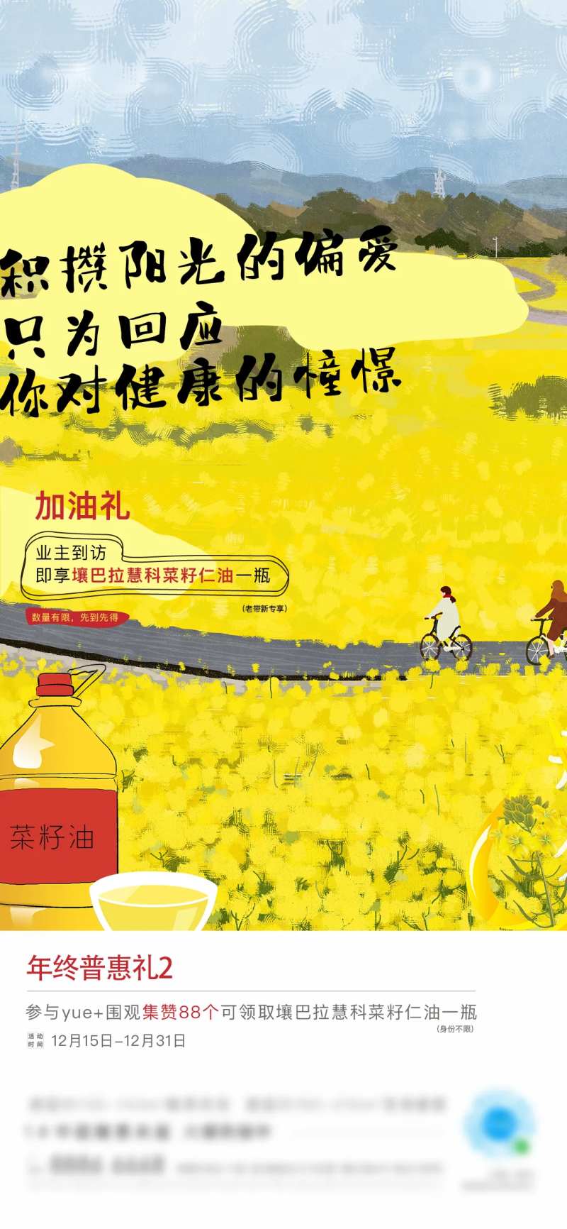 地产菜籽油活动刷屏海报-采灵感-cailinggan.com