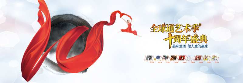 10周年艺术季盛典-采灵感-cailinggan.com