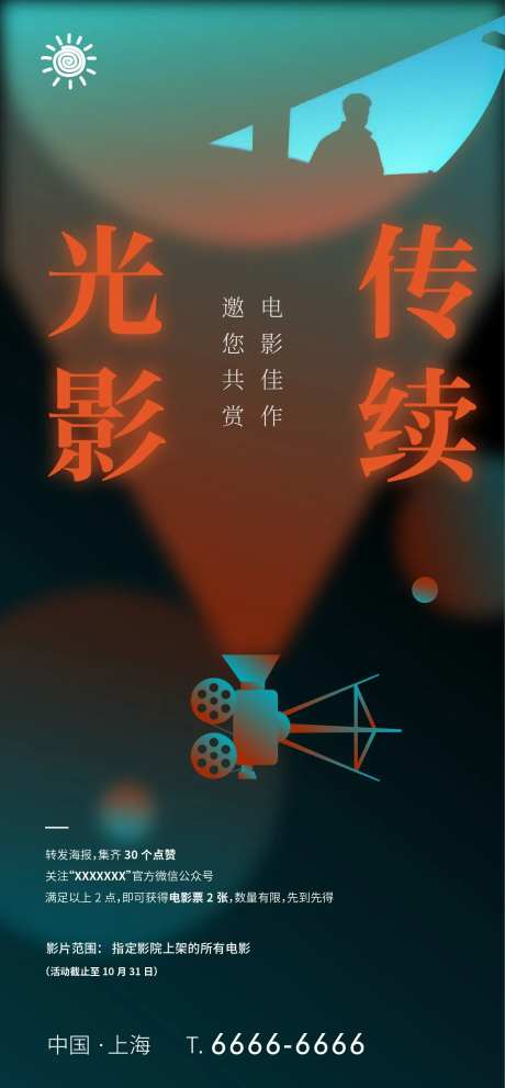 地产观影活动海报-采灵感-cailinggan.com