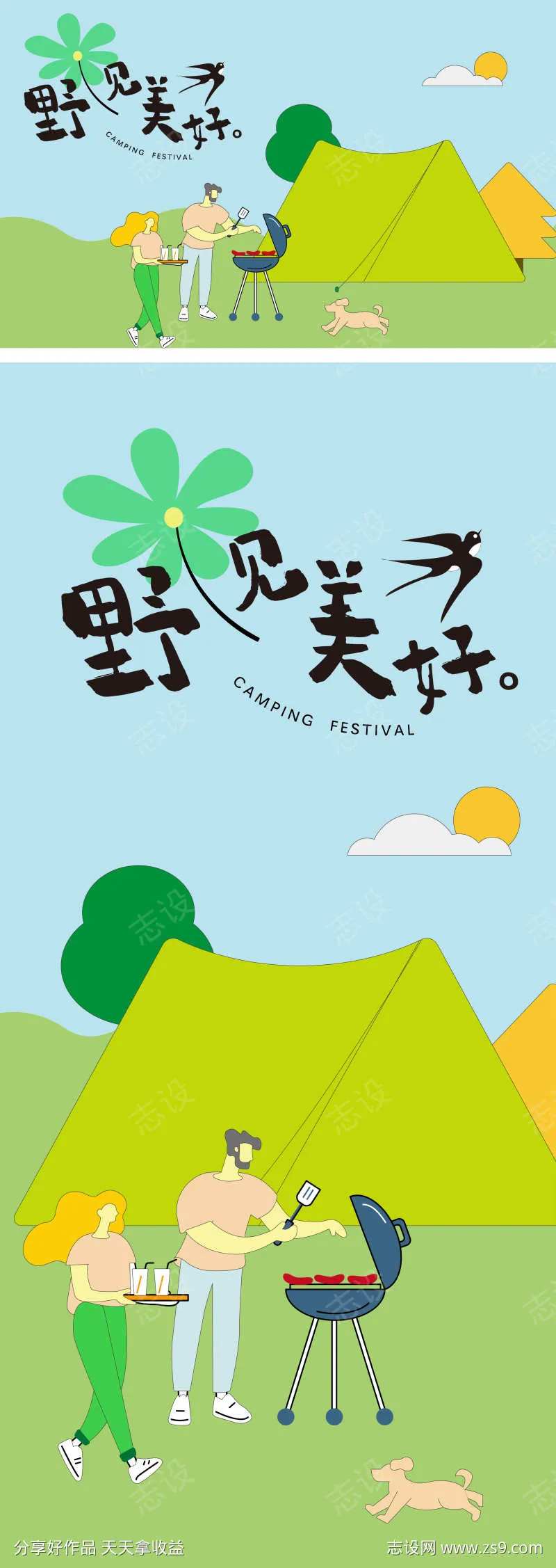 夏季户外露营烧烤暖场活动海报-采灵感-cailinggan.com