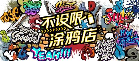 潮流涂鸦墙-采灵感-https://www.cailinggan.com/