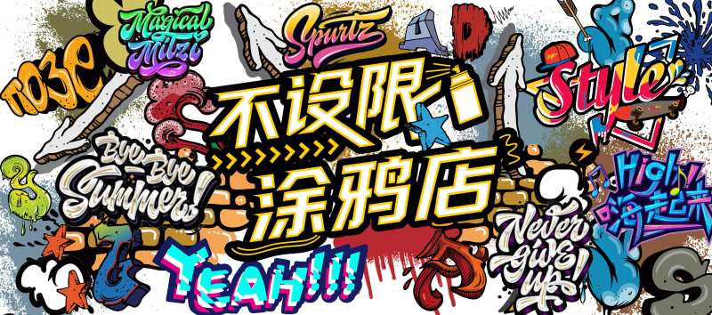 潮流涂鸦墙-采灵感-cailinggan.com