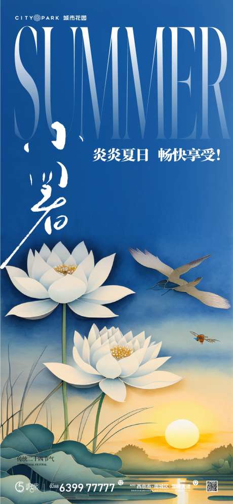 地产小暑节气海报-采灵感-cailinggan.com