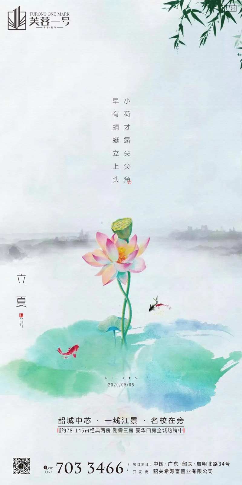 房地产立夏节气水墨画海报-采灵感-cailinggan.com