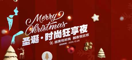 圣诞节时尚狂欢夜海报-采灵感-https://www.cailinggan.com/