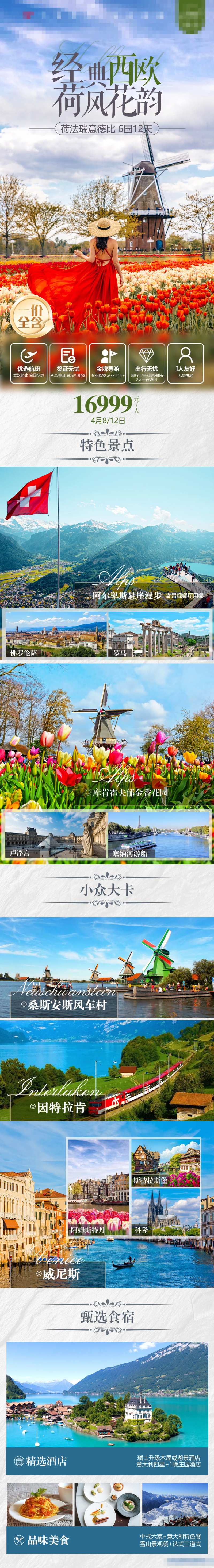 经典西欧荷分花韵旅游电商详情页-采灵感-cailinggan.com