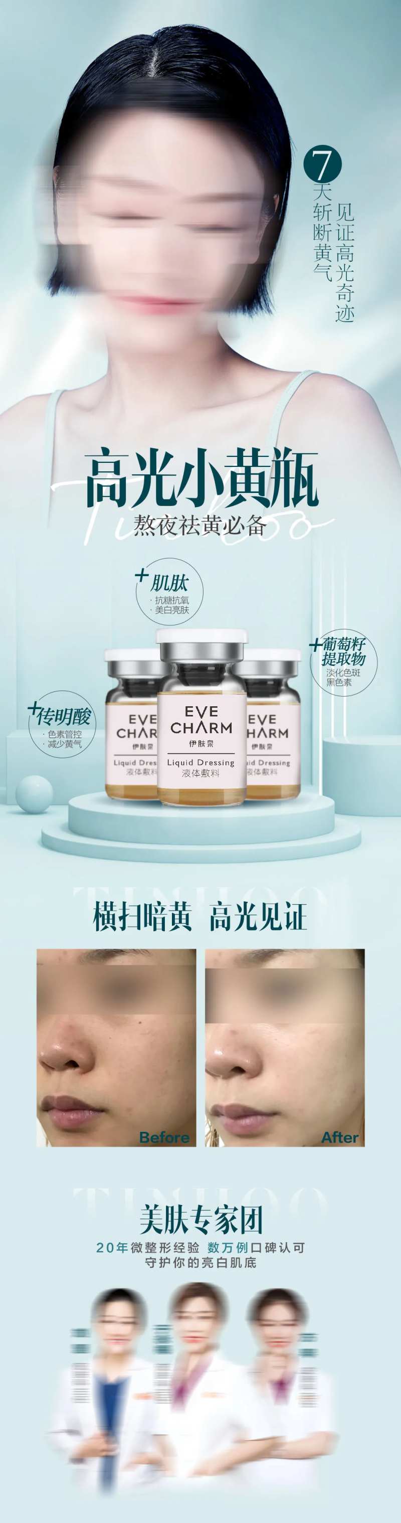 伊肤泉小黄瓶皮肤美白祛黄简介推广海报-采灵感-cailinggan.com