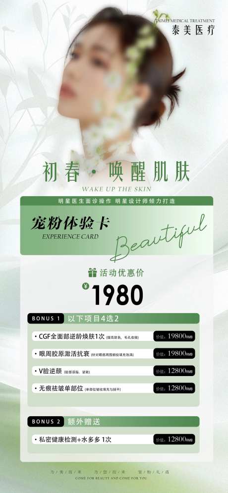 初春医美宠粉海报-采灵感-https://www.cailinggan.com/