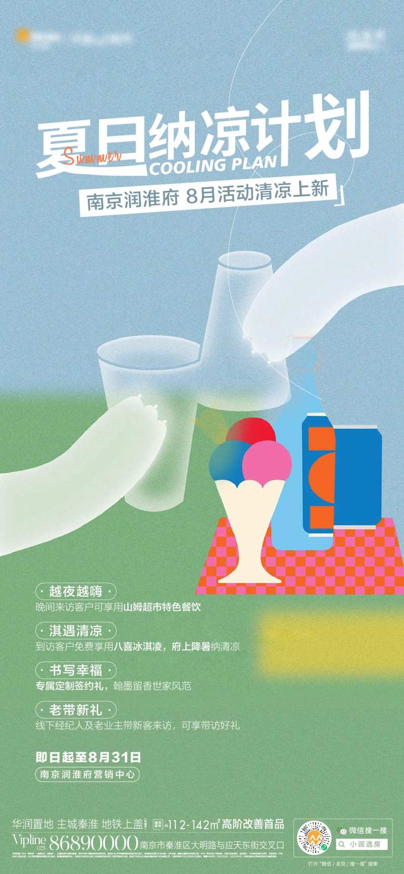 夏日纳凉计划海报-采灵感-cailinggan.com