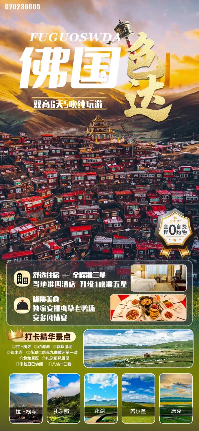 佛国色达旅游海报-采灵感-cailinggan.com