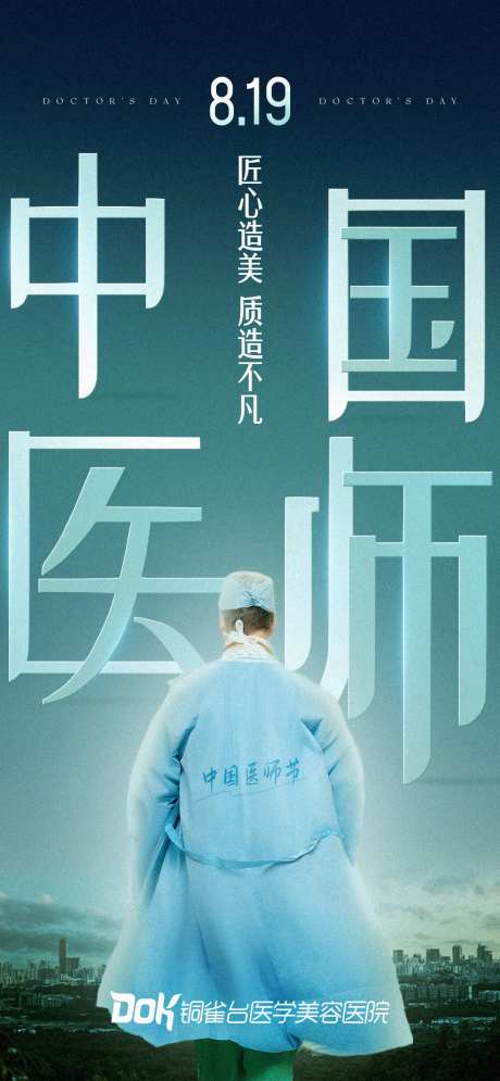 医师节海报-采灵感-https://www.cailinggan.com/