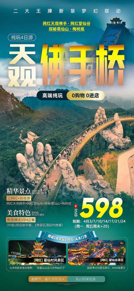 马岭天观佛手桥望仙谷葛仙山旅游海报-采灵感-https://www.cailinggan.com/