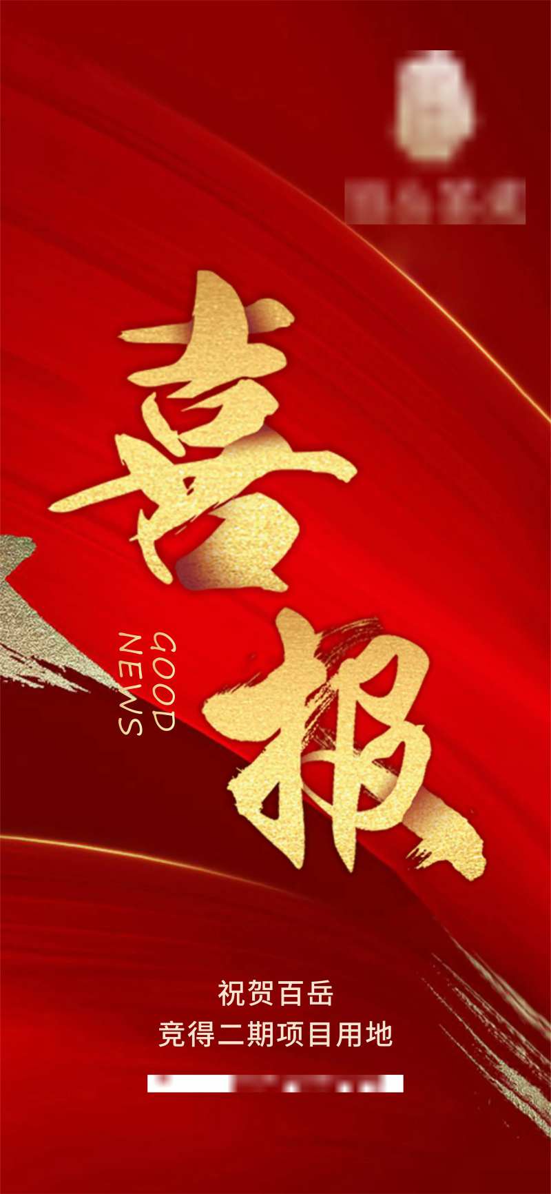 红色喜报海报                                                                                                                                                                                                  -采灵感-cailinggan.com