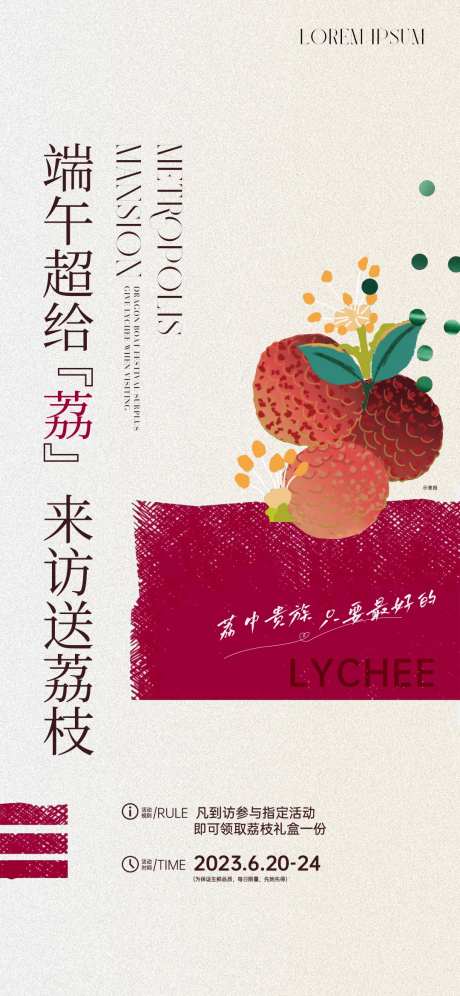 端午到访送荔枝活动海报-采灵感-https://www.cailinggan.com/