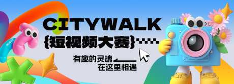 citywalk短视频摄影大赛主视觉-采灵感-https://www.cailinggan.com/