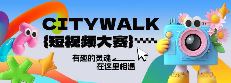 citywalk短视频摄影大赛主视觉-采灵感-cailinggan.com