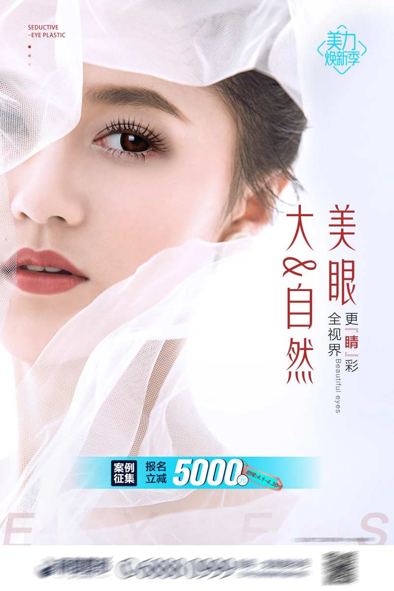 医美大眼海报-采灵感-cailinggan.com