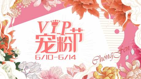 VIP宠粉节插画活动展板-采灵感-https://www.cailinggan.com/