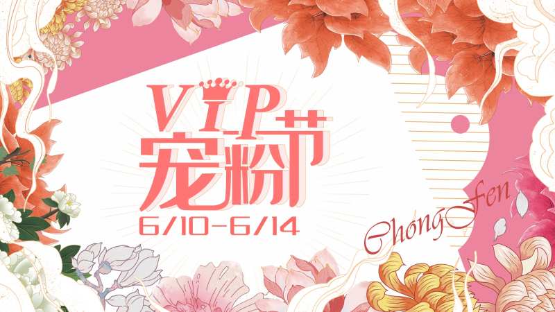 VIP宠粉节插画活动展板-采灵感-cailinggan.com