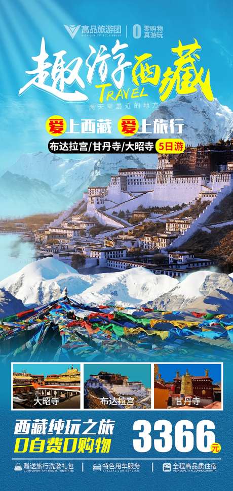 西藏旅游海报-采灵感-https://www.cailinggan.com/