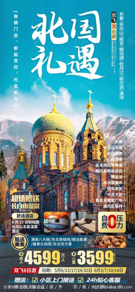 大东北北国风光旅游海报-采灵感-https://www.cailinggan.com/