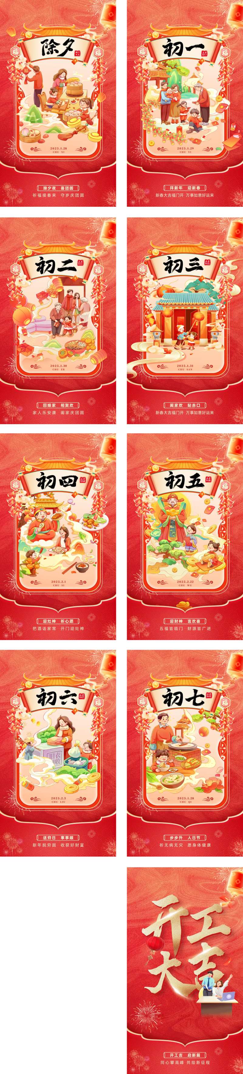 除夕至初八开工新年系列海报-采灵感-cailinggan.com