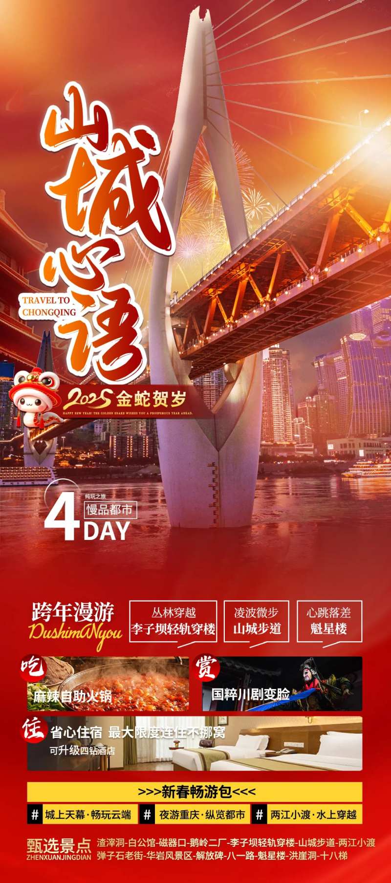 山城心语春节-采灵感-cailinggan.com