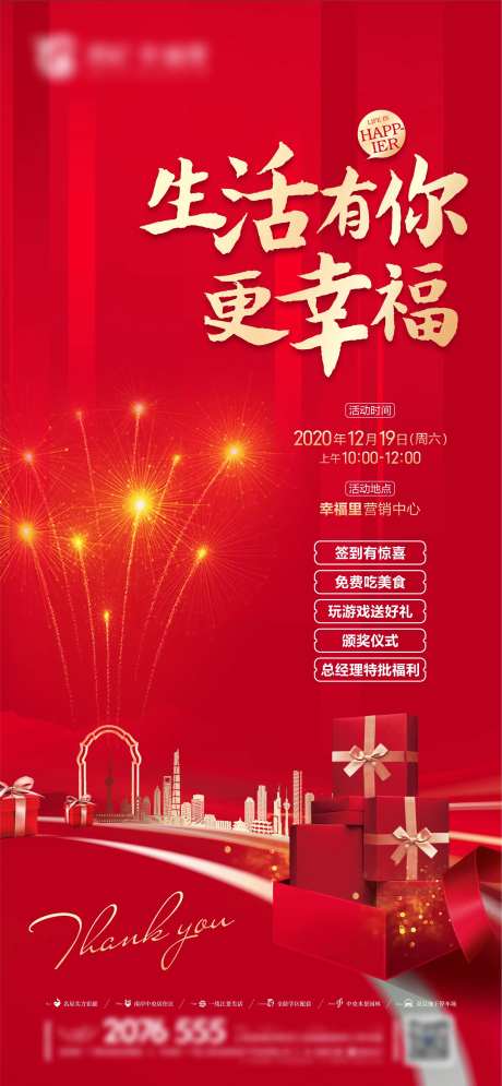地产联谊活动刷屏源文件-采灵感-https://www.cailinggan.com/