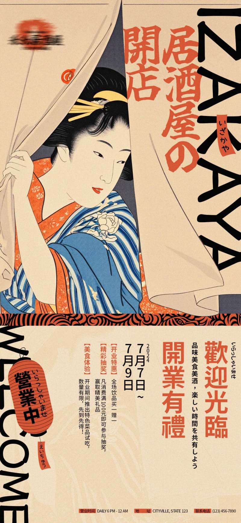 日式居酒屋开业活动海报-采灵感-cailinggan.com