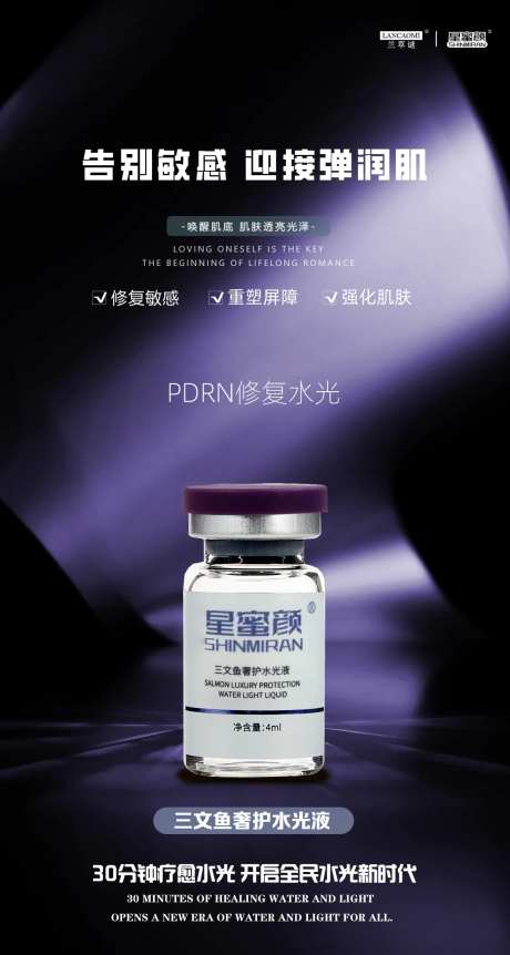 医美修复水光产品海报-采灵感-https://www.cailinggan.com/