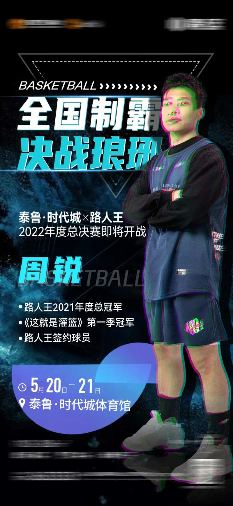 路人王篮球赛海报-采灵感-cailinggan.com