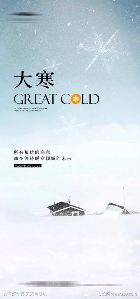 大寒意境海报-采灵感-https://www.cailinggan.com/