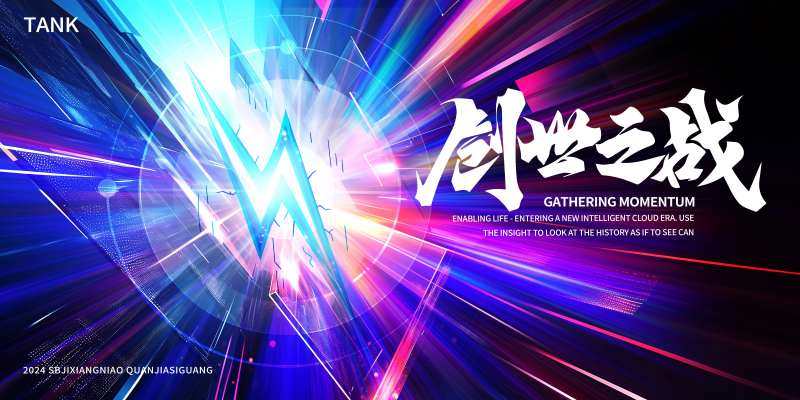 闪电科技活动展板-采灵感-cailinggan.com