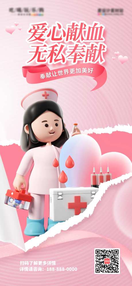 爱心无偿献血C4D海报-采灵感-https://www.cailinggan.com/