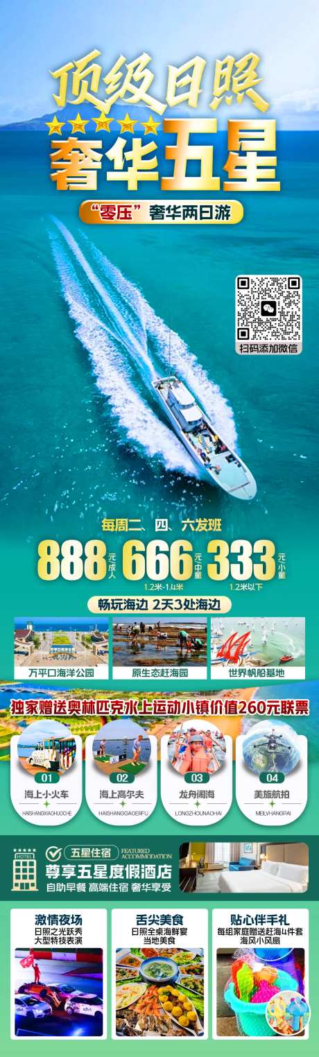 顶级日照奢华五星旅游长图海报-采灵感-https://www.cailinggan.com/