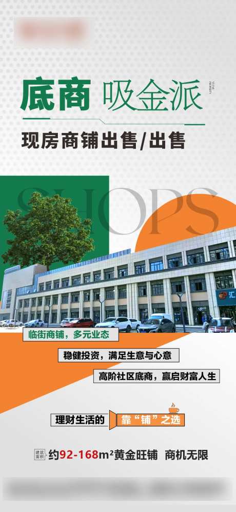 底商临街旺铺海报-采灵感-https://www.cailinggan.com/