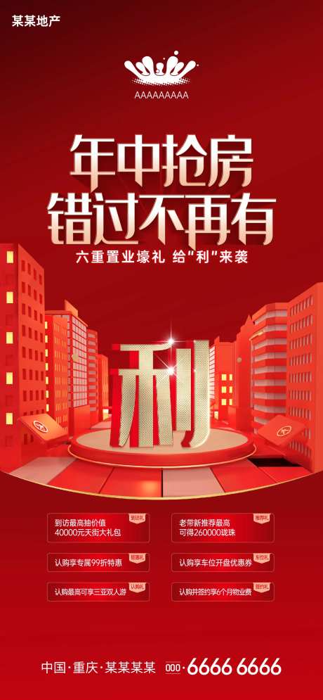 地产热销年中大促海报-采灵感-https://www.cailinggan.com/