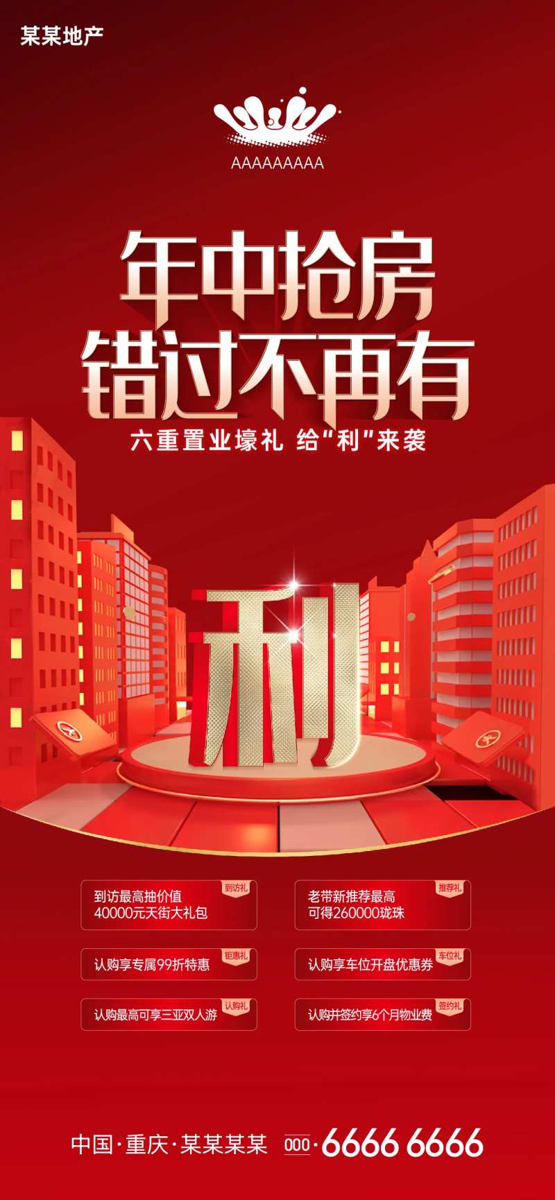地产热销年中大促海报-采灵感-cailinggan.com