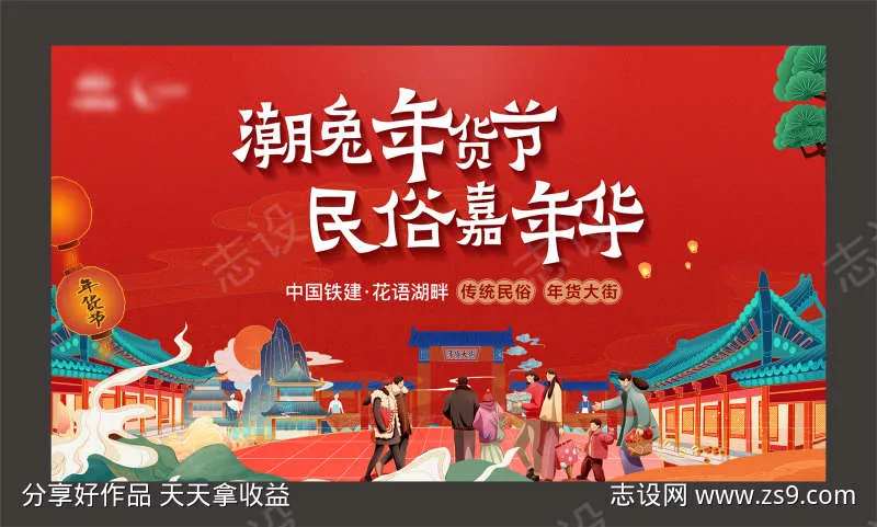 地产 新年 年货大街 民俗 嘉年华-采灵感-cailinggan.com
