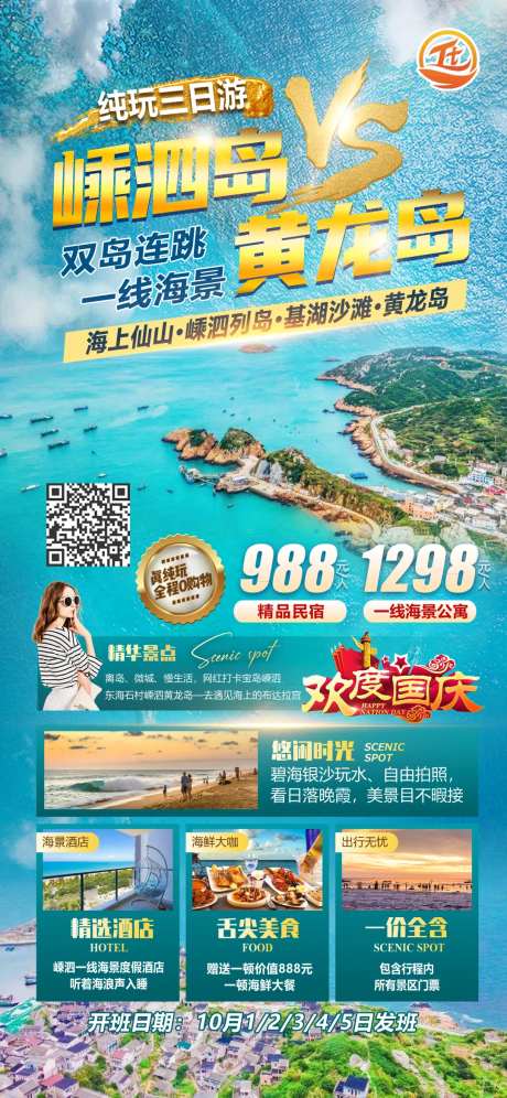 嵊泗岛黄龙岛旅游海报-采灵感-https://www.cailinggan.com/
