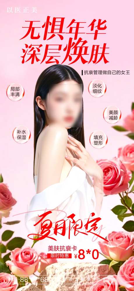 医美深层焕肤海报-采灵感-https://www.cailinggan.com/