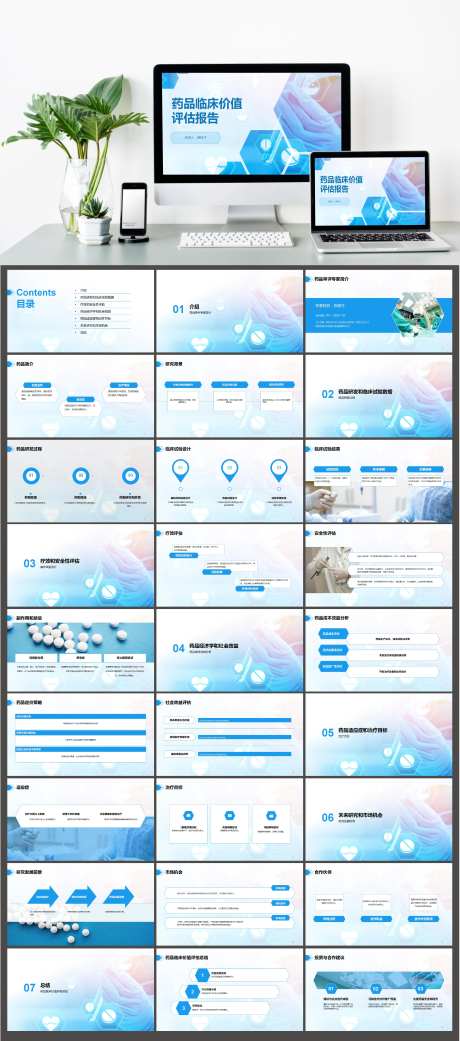 药品临床价值评估研究报告PPT-采灵感-https://www.cailinggan.com/