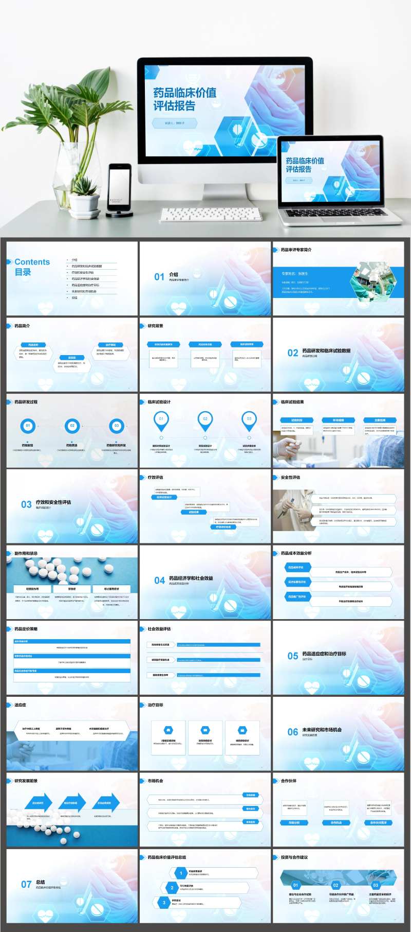 药品临床价值评估研究报告PPT-采灵感-cailinggan.com