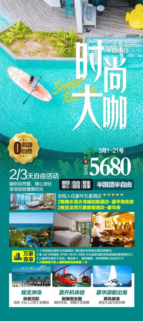 海南三亚跟团游海报-采灵感-https://www.cailinggan.com/