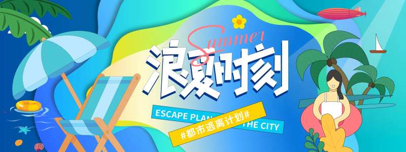 浪夏时刻度假背景板-采灵感-cailinggan.com