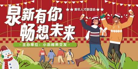 冬季喜庆圣诞跨年人才交友派对活动-采灵感-https://www.cailinggan.com/