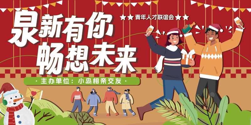 冬季喜庆圣诞跨年人才交友派对活动-采灵感-cailinggan.com