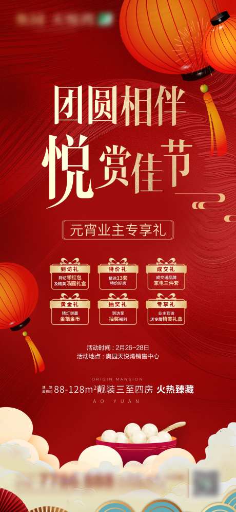 元宵业主专享礼海报-采灵感-https://www.cailinggan.com/