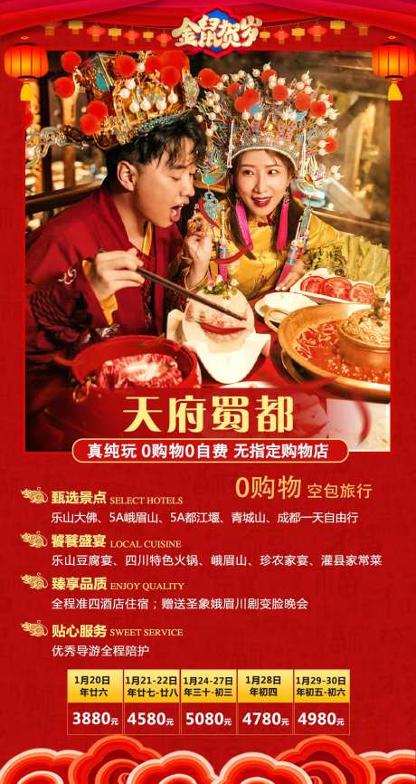 新春成都旅游海报-采灵感-https://www.cailinggan.com/