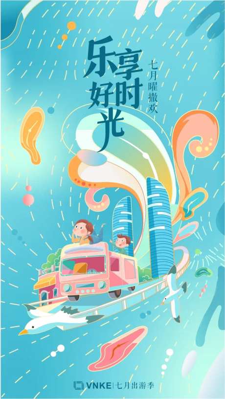 地产七月出游季乐享好时光插画海报-采灵感-https://www.cailinggan.com/
